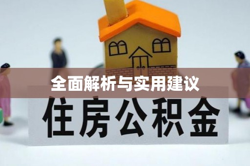肃南全面解析与实用建议