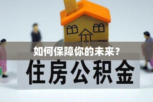 肃南如何保障你的未来？