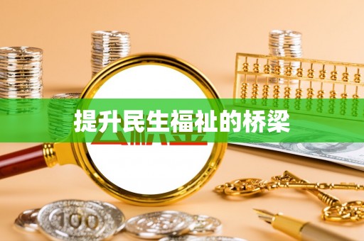 肃南提升民生福祉的桥梁