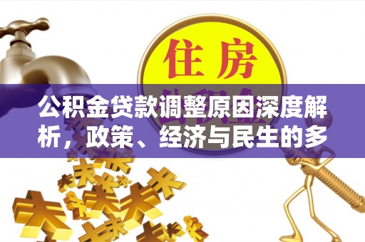 肃南公积金贷款调整原因深度解析，政策、经济与民生的多重考量