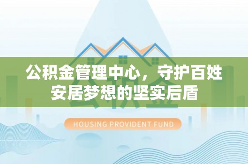 肃南公积金管理中心，守护百姓安居梦想的坚实后盾