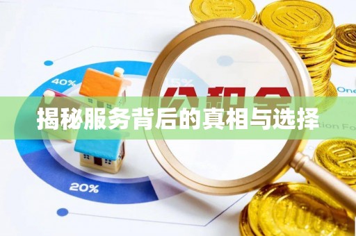 肃南揭秘服务背后的真相与选择