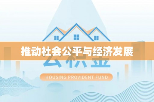 肃南推动社会公平与经济发展