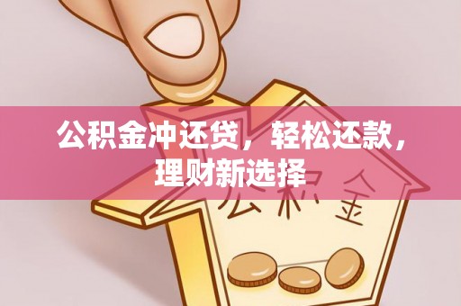 肃南公积金冲还贷，轻松还款，理财新选择