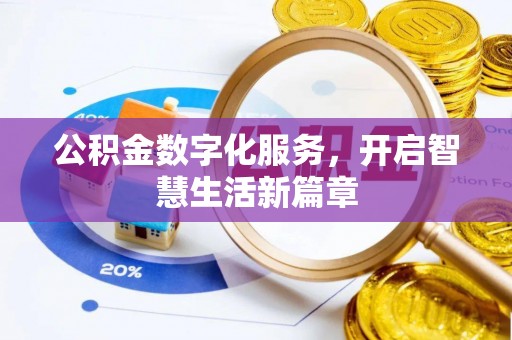 肃南公积金数字化服务，开启智慧生活新篇章