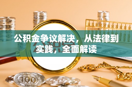 肃南公积金争议解决，从法律到实践，全面解读