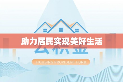 肃南助力居民实现美好生活