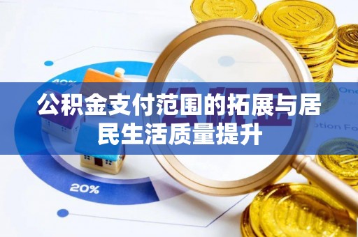 肃南公积金支付范围的拓展与居民生活质量提升