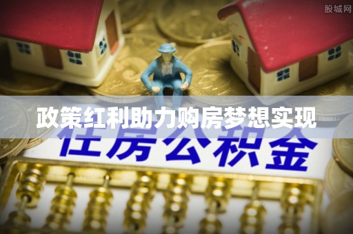 肃南政策红利助力购房梦想实现