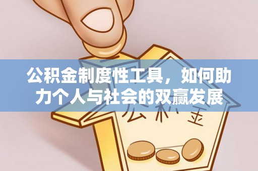 肃南公积金制度性工具，如何助力个人与社会的双赢发展