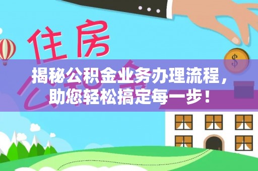 肃南揭秘公积金业务办理流程，助您轻松搞定每一步！