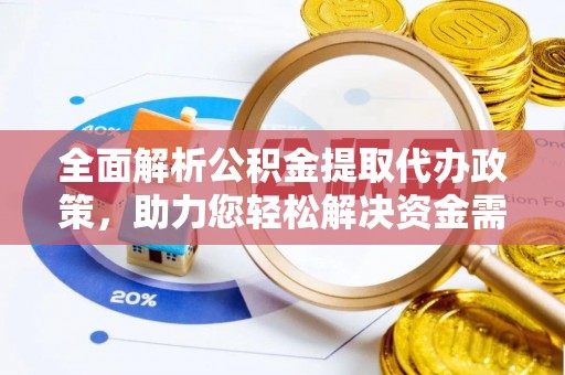 肃南全面解析公积金提取代办政策，助力您轻松解决资金需求
