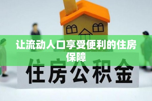 肃南让流动人口享受便利的住房保障