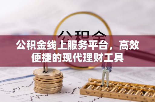 肃南公积金线上服务平台，高效便捷的现代理财工具