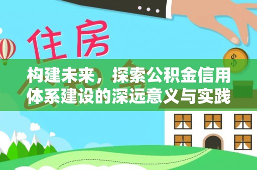 肃南构建未来，探索公积金信用体系建设的深远意义与实践路径