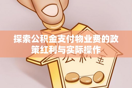 肃南探索公积金支付物业费的政策红利与实际操作