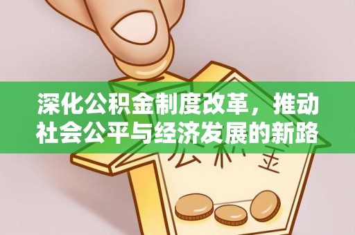 肃南深化公积金制度改革，推动社会公平与经济发展的新路径