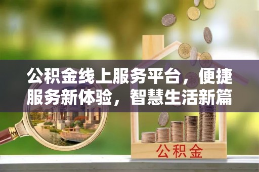 肃南公积金线上服务平台，便捷服务新体验，智慧生活新篇章