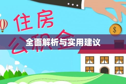 肃南全面解析与实用建议