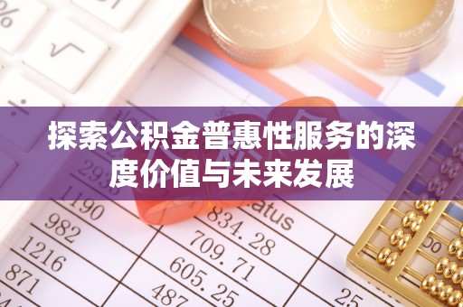 肃南探索公积金普惠性服务的深度价值与未来发展