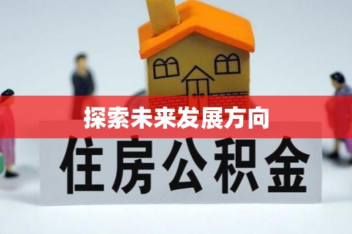 肃南探索未来发展方向