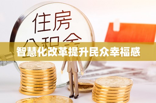 肃南智慧化改革提升民众幸福感