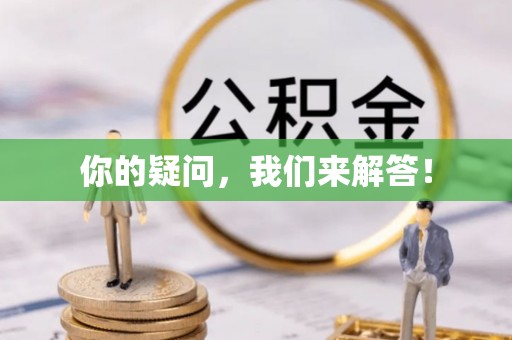 肃南你的疑问，我们来解答！