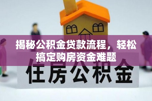 肃南揭秘公积金贷款流程，轻松搞定购房资金难题