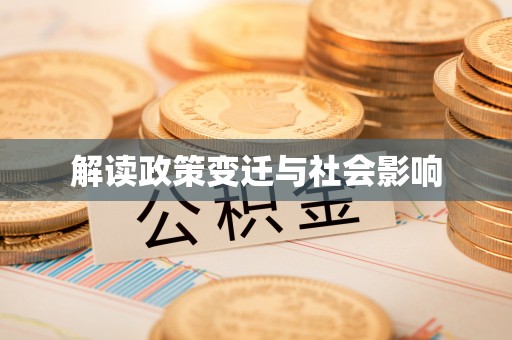 肃南解读政策变迁与社会影响