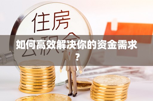 肃南如何高效解决你的资金需求？