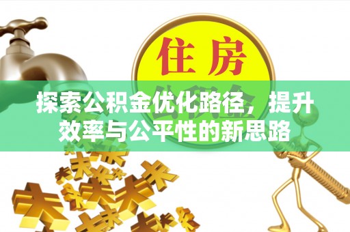 肃南探索公积金优化路径，提升效率与公平性的新思路