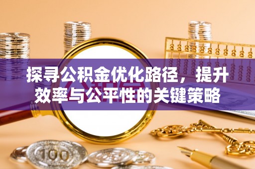 肃南探寻公积金优化路径，提升效率与公平性的关键策略