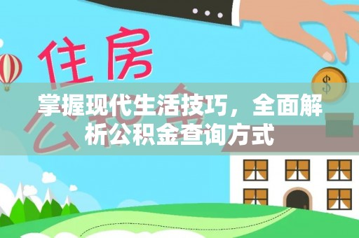 肃南掌握现代生活技巧，全面解析公积金查询方式