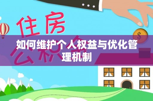 肃南如何维护个人权益与优化管理机制