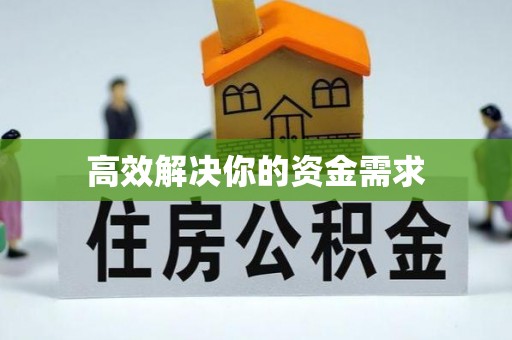 肃南高效解决你的资金需求