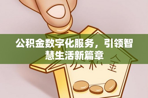 肃南公积金数字化服务，引领智慧生活新篇章