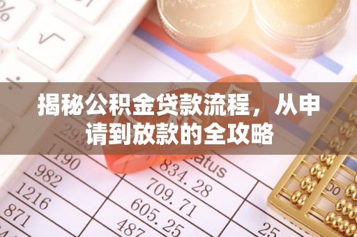 肃南揭秘公积金贷款流程，从申请到放款的全攻略