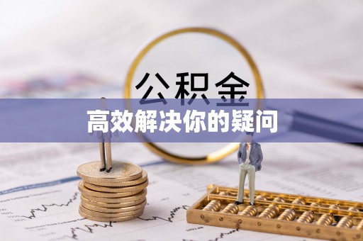 肃南高效解决你的疑问