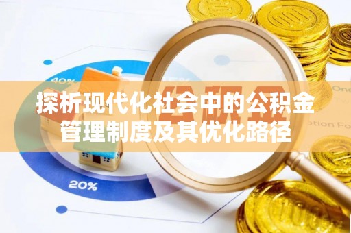 肃南探析现代化社会中的公积金管理制度及其优化路径