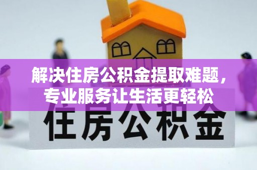 肃南解决住房公积金提取难题，专业服务让生活更轻松