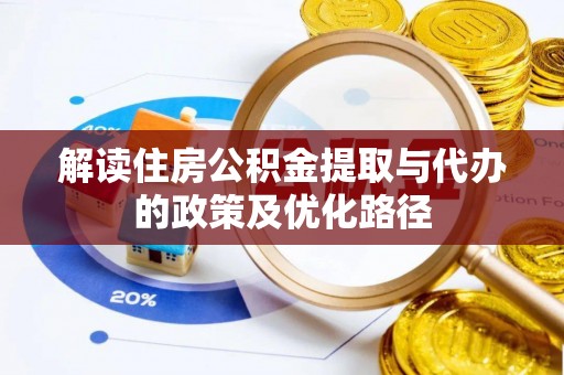 肃南解读住房公积金提取与代办的政策及优化路径