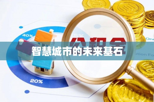 肃南智慧城市的未来基石