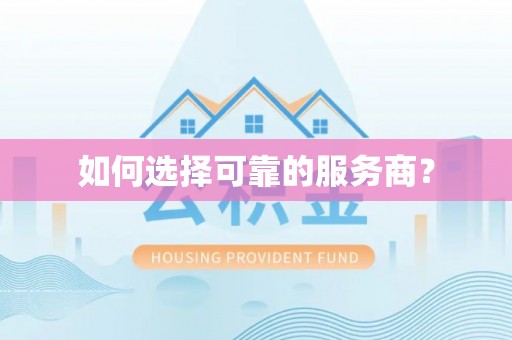 肃南如何选择可靠的服务商？