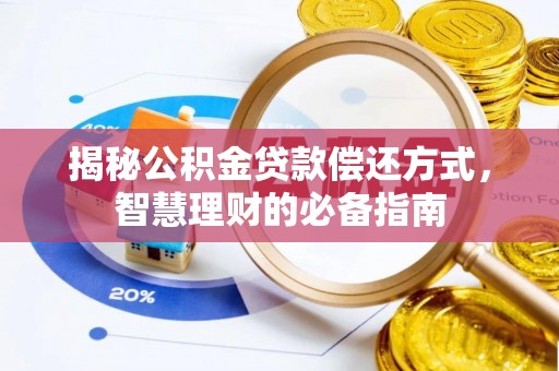 肃南揭秘公积金贷款偿还方式，智慧理财的必备指南