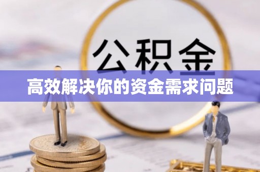 肃南高效解决你的资金需求问题