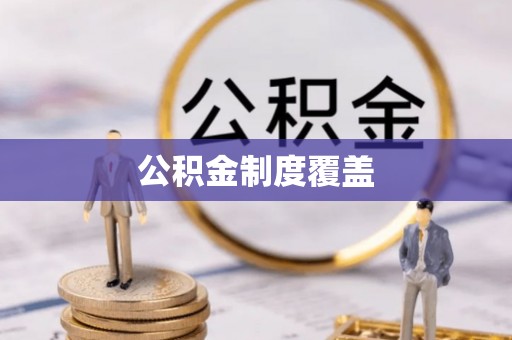 肃南公积金制度覆盖