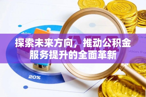 肃南探索未来方向，推动公积金服务提升的全面革新