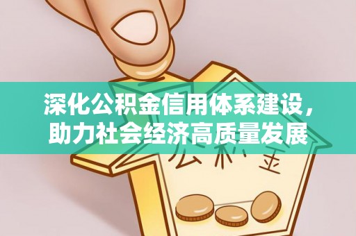 肃南深化公积金信用体系建设，助力社会经济高质量发展