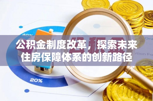 肃南公积金制度改革，探索未来住房保障体系的创新路径
