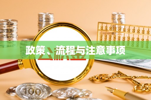肃南政策、流程与注意事项